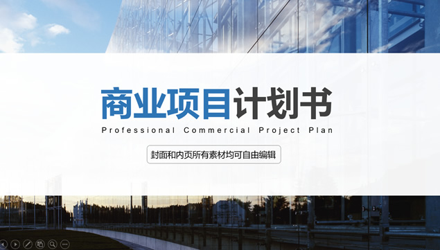 现代化商务大楼特写背景扁平化商业项目计划书PPT模板